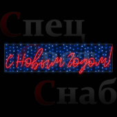 Светодиодная перетяжка " С Новым Годом" неон 300х60см красная с синим