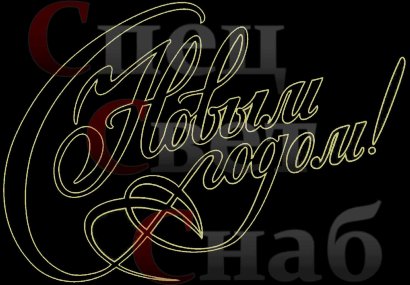 Светодиодное панно "С Новым Годом!" Тёплое белое 2 х 1,4 м